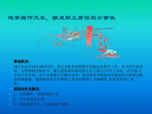 违章操作天车,酿成职工责任死亡事故