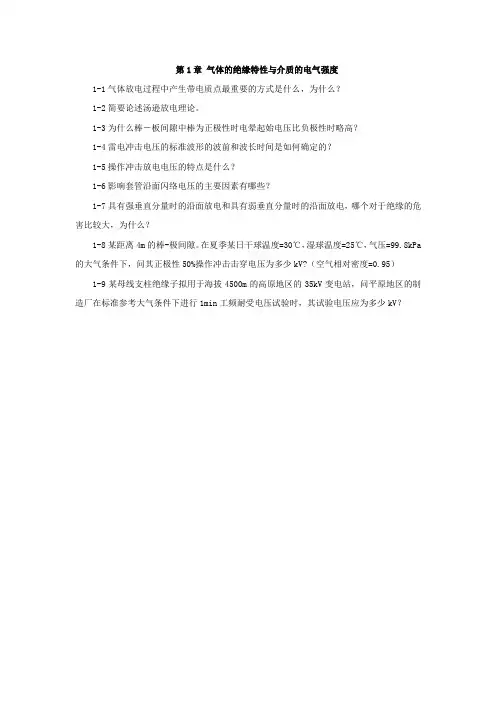 高电压技术第1章习题