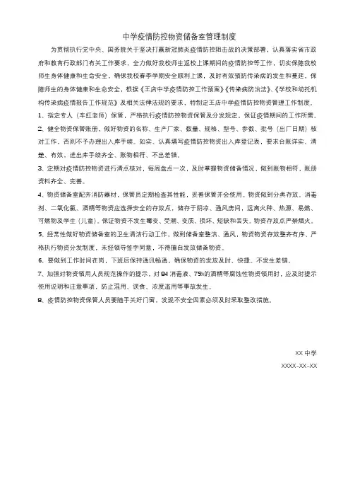 学校疫情防控物资储备室管理制度