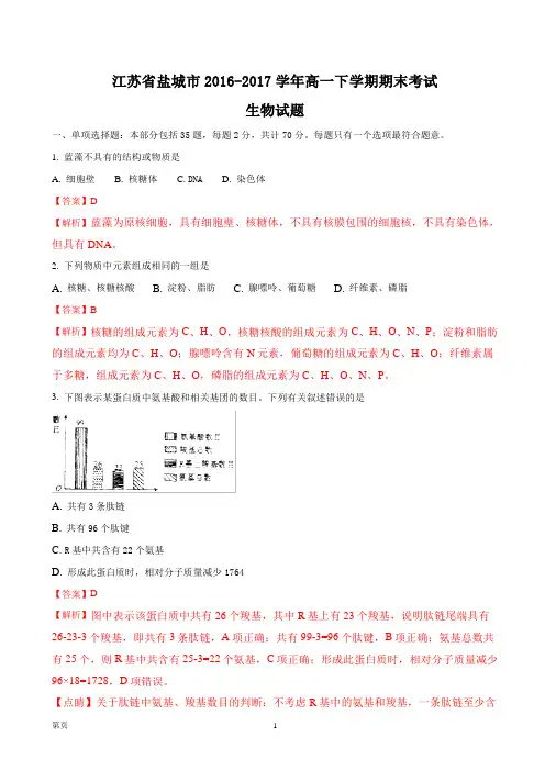 2016-2017学年江苏省盐城市高一下学期期末考试生物试题(解析版)