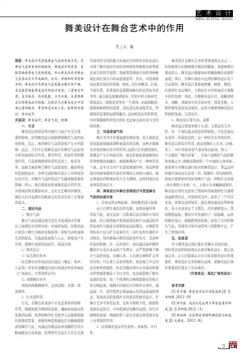 舞美设计在舞台艺术中的作用