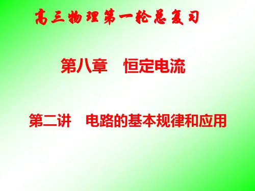 第八章-第2讲 电路的基本规律和应用