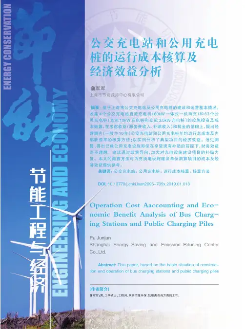 公交充电站和公用充电桩的运行成本核算及经济效益分析