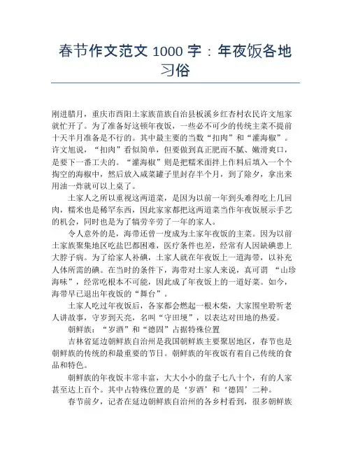 春节作文范文1000字：年夜饭各地习俗【春节精品作文】