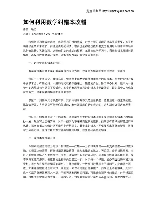 如何利用数学纠错本改错
