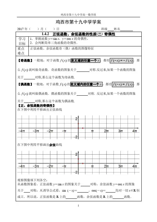 1.4.2 正弦函数、余弦函数的性质(二) 奇偶性