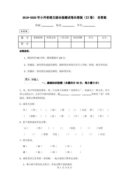 2019-2020年小升初语文综合检测试卷长春版(II卷) 含答案