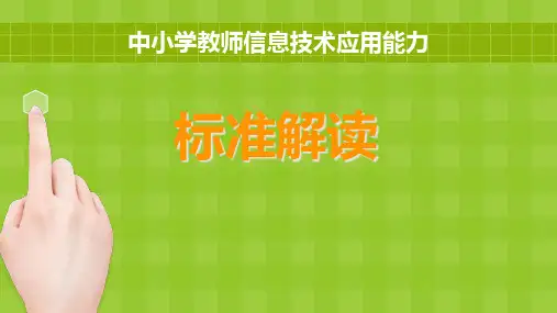 中小学教师信息技术应用能力标准解读精品PPT课件