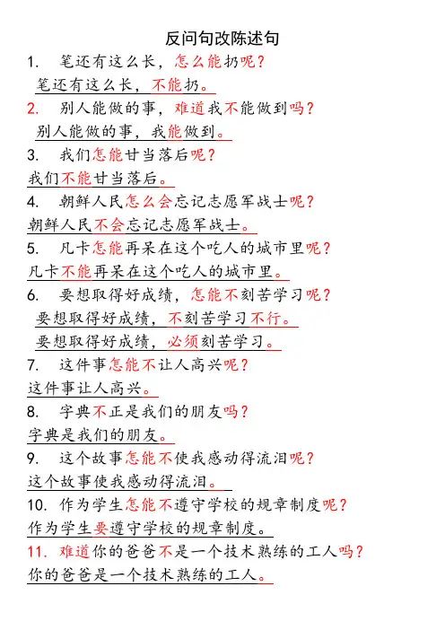 反问句改陈述句