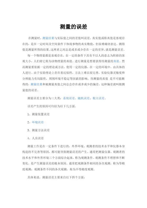 测量的误差