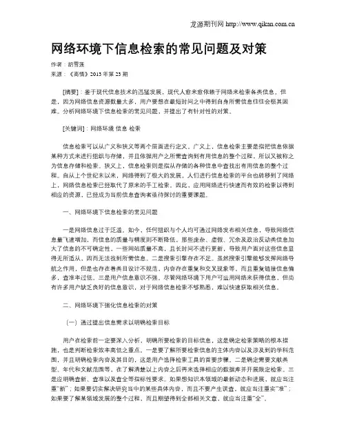 网络环境下信息检索的常见问题及对策