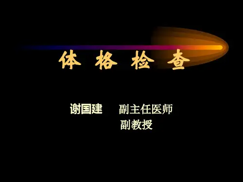 体格检查