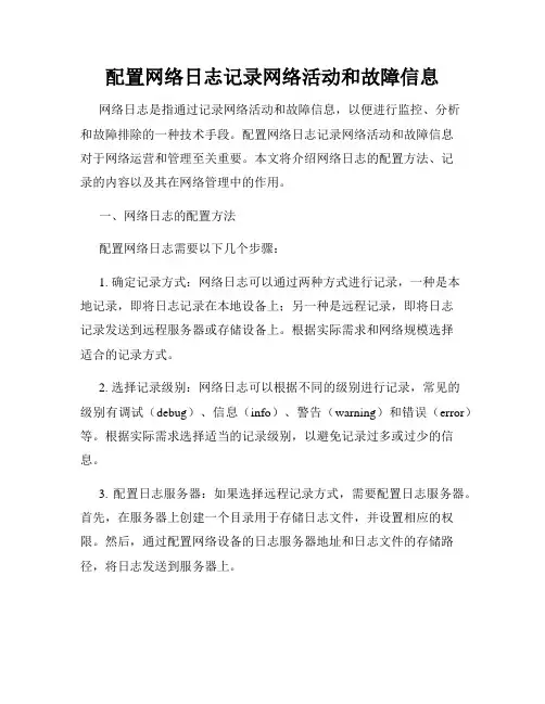 配置网络日志记录网络活动和故障信息