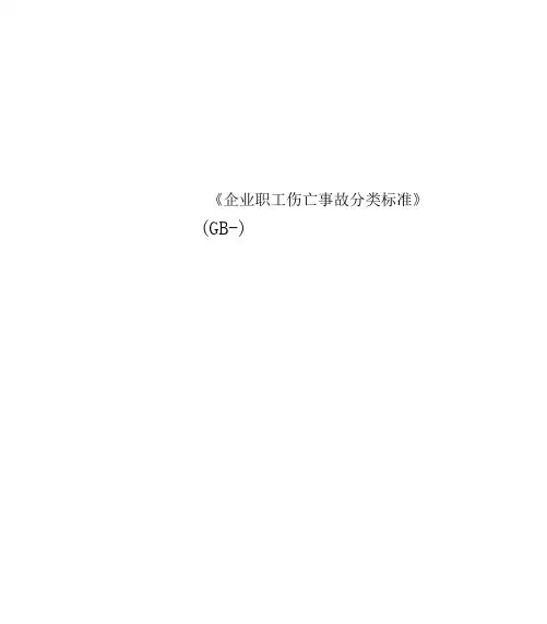 《企业职工伤亡事故分类标准》(GB)