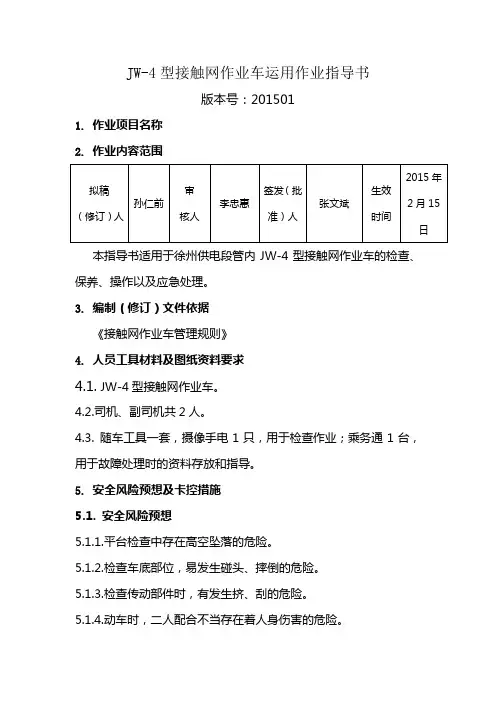 JW-4型接触网作业车运用作业指导书要点