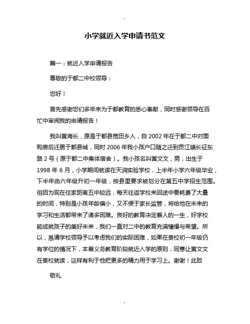 小学就近入学申请书范文