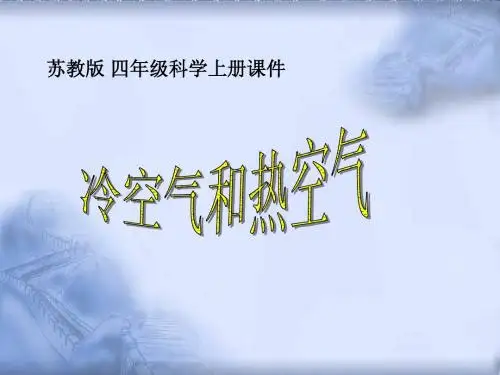 苏教版小学科学四年级上册《冷空气和热空气》PPT课件之一