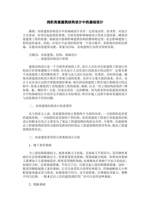 浅析房屋建筑结构设计中的基础设计_2