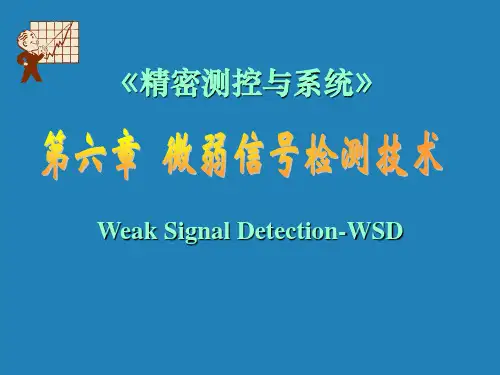 微弱信号检测技术