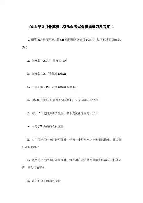 2018年3月计算机二级Web考试选择题练习及答案二