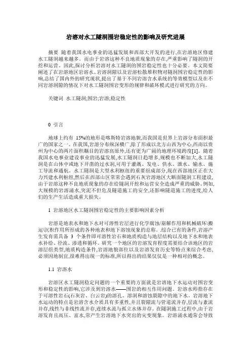 岩溶对水工隧洞围岩稳定性的影响及研究进展