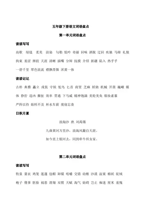 语文五年级下册词语盘点、日积月累