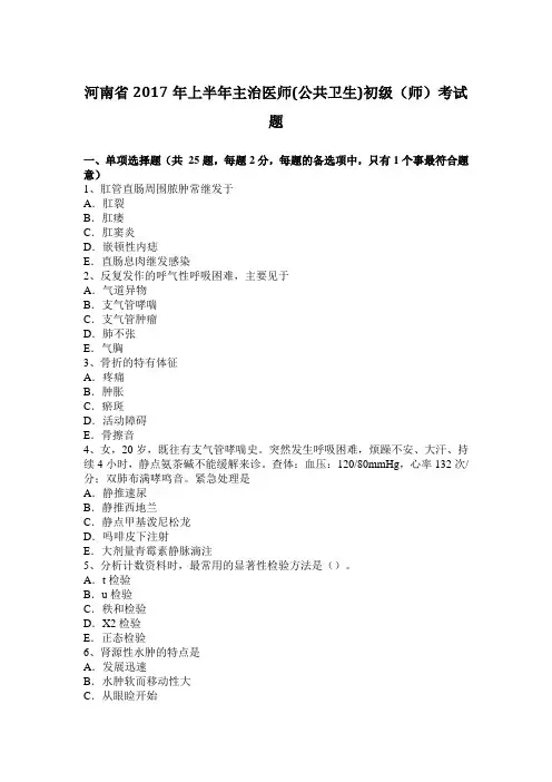 河南省2017年上半年主治医师(公共卫生)初级(师)考试题