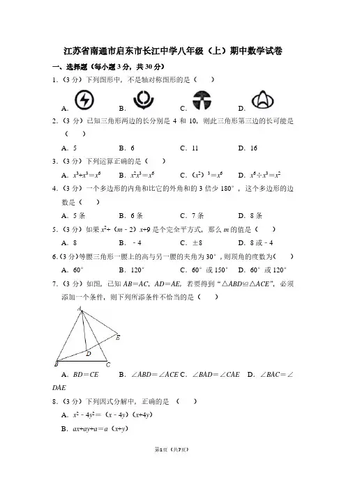 江苏省南通市启东市长江中学八年级(上)期中数学试卷