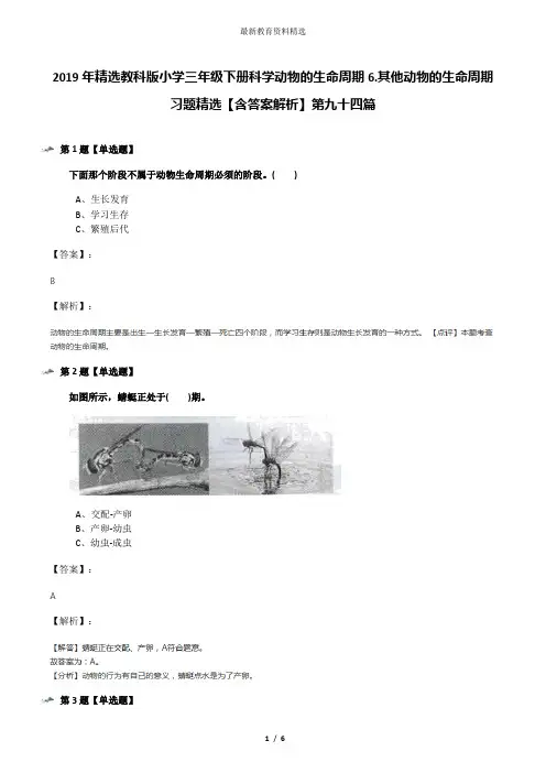 2019年精选教科版小学三年级下册科学动物的生命周期6.其他动物的生命周期习题精选【含答案解析】第九十四篇