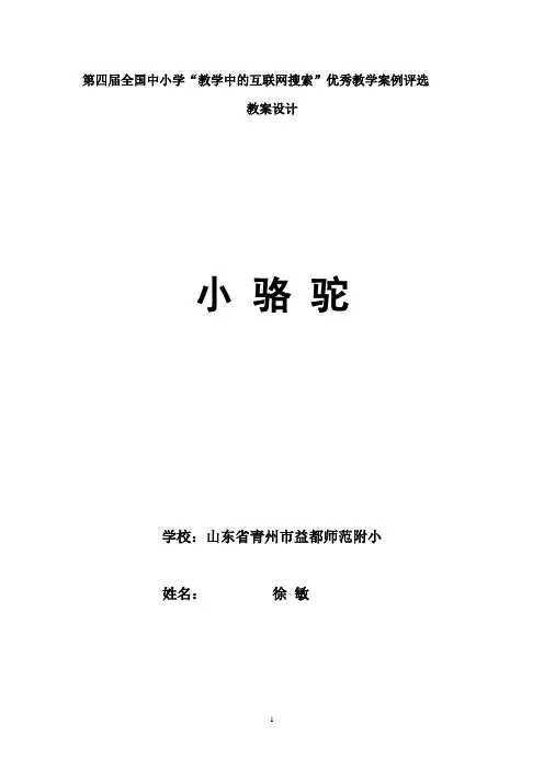 第四届全国中小学“教学中的互联网搜索”优秀教学案例评选(音乐)《小骆驼》