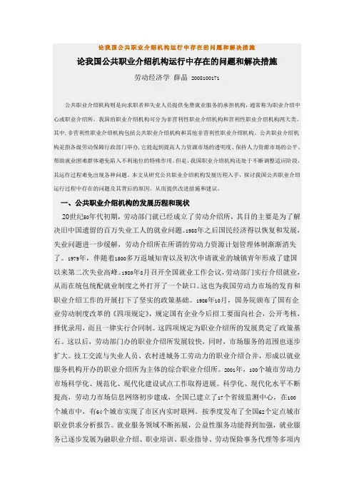 论我国公共职业介绍机构运行中存在的问题和解决措施