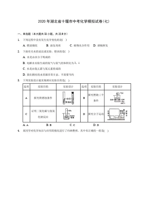 2020年湖北省十堰市中考化学模拟试卷(七)(含答案解析)