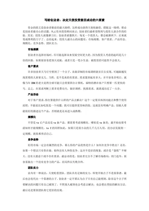 写给创业者：决定天使投资能否成功的六要素