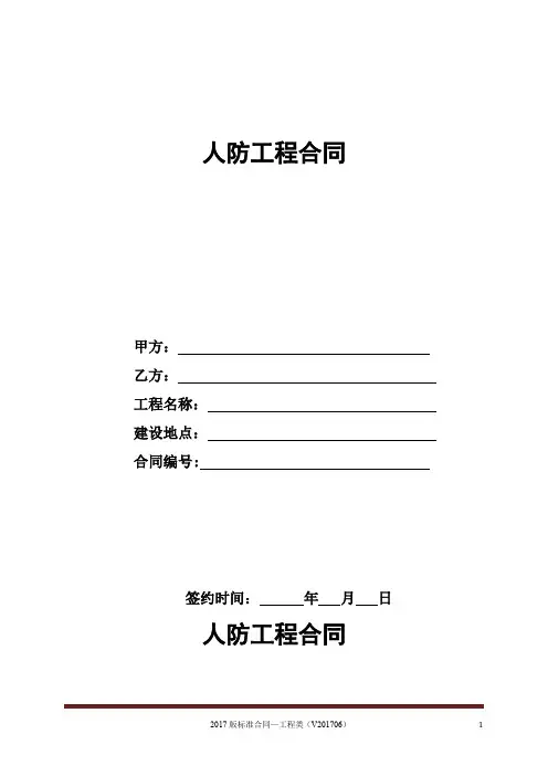 8、人防工程合同协议书及专用条款