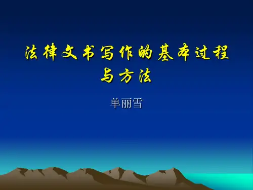 法律文书写作的基本过程与方法