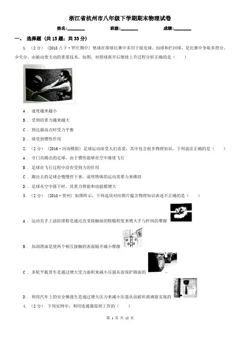 浙江省杭州市八年级下学期期末物理试卷 