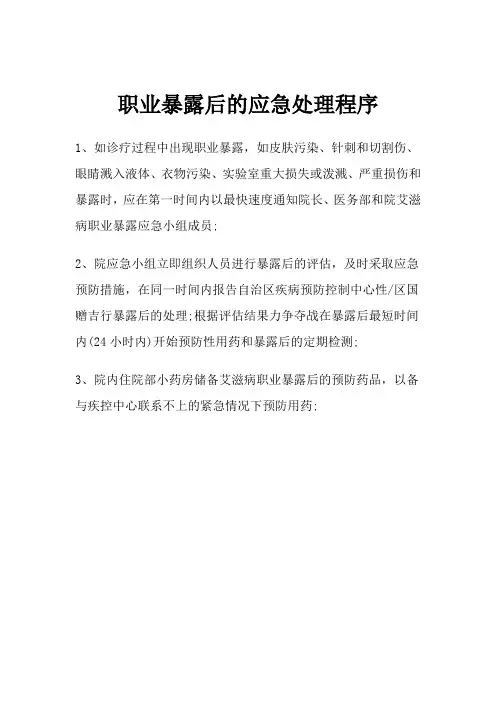 艾滋病职业暴露后的应急处理程序