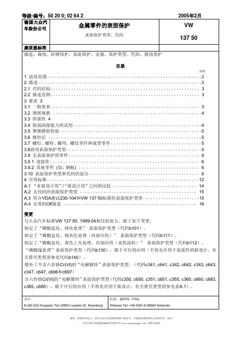 表面处理标准大众13750-中文