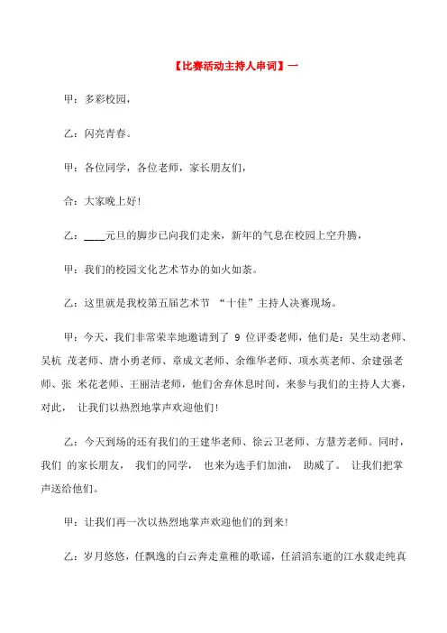 比赛活动主持人串词五篇