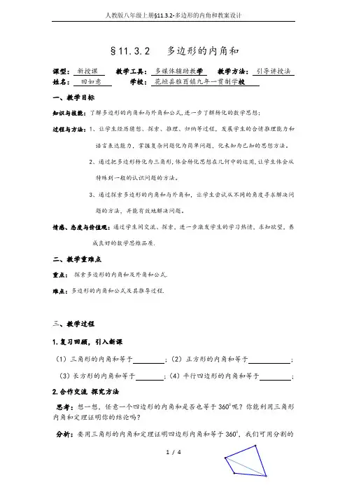 人教版八年级上册§11.3.2-多边形的内角和教案设计