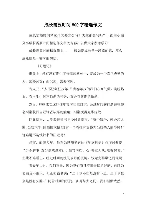 成长需要时间800字精选作文
