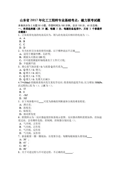 山东省2017年化工工程师专业基础考点：磁力泵考试题