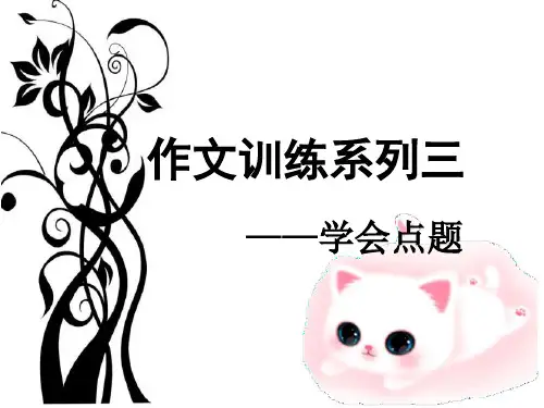 作文训练系列(如何点题)