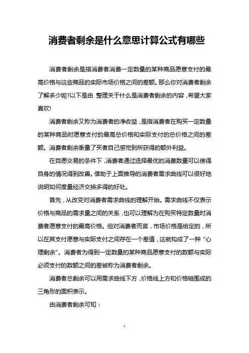 消费者剩余是什么意思计算公式有哪些