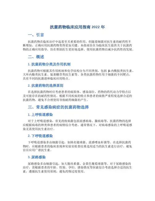 抗菌药物临床应用指南2022年
