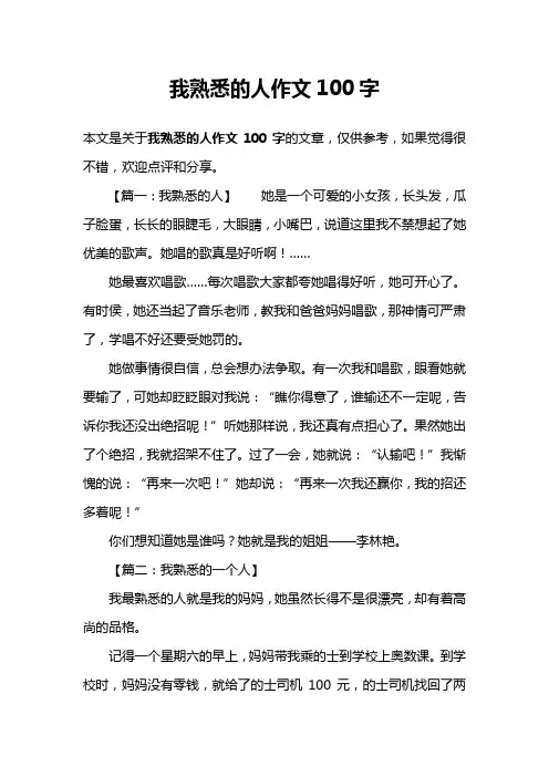 我熟悉的人作文100字