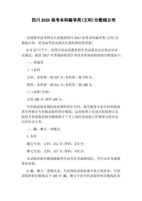 四川2020高考本科编导类(文科)分数线公布