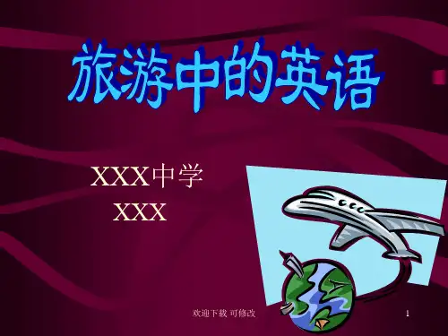 旅游英语