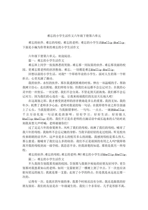 难忘的小学生活作文六年级下册第六单元