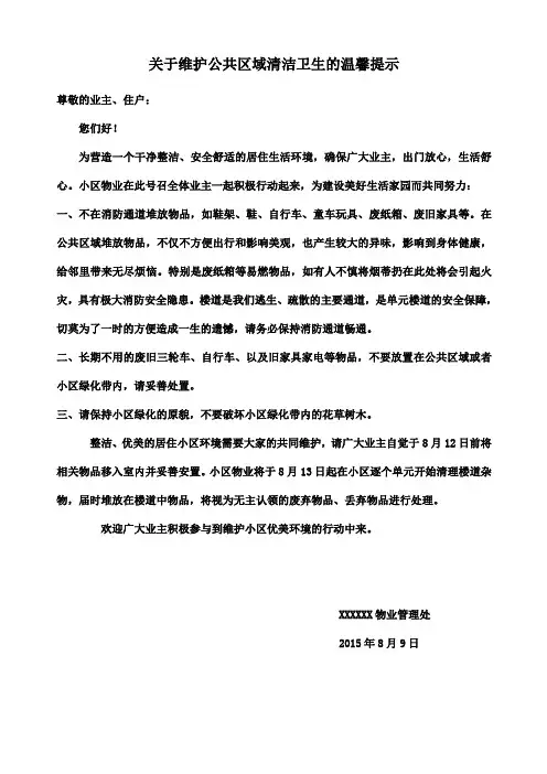 关于维护公共区域清洁卫生的温馨提示